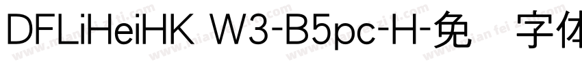 DFLiHeiHK W3-B5pc-H字体转换